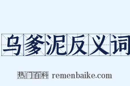乌爹泥反义词是什么意思的图片